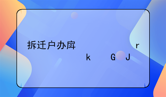 拆迁户办房产证需要多少钱