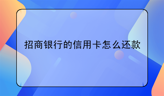 招商银行的信用卡怎么还款