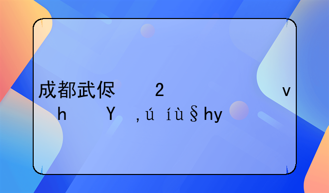 成都武侯区公租房申请条件