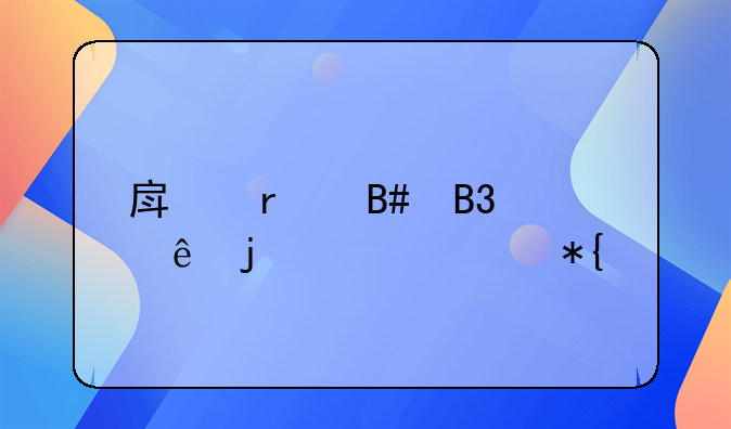 房地产合同纠纷的解决办法