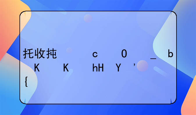 托收承付结算是什么意思？