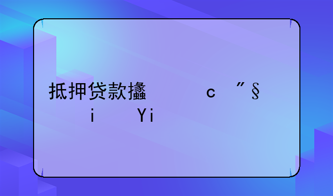 抵押贷款支付利息是多少？