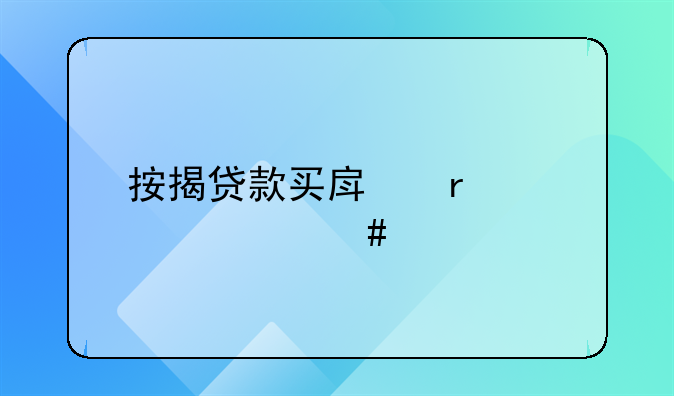 按揭贷款买房需要什么手续