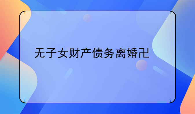 无子女财产债务离婚协议书