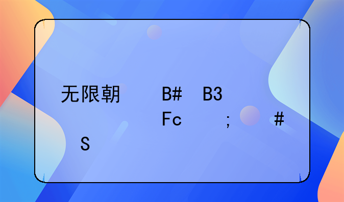 无限期合同被裁员怎么赔偿