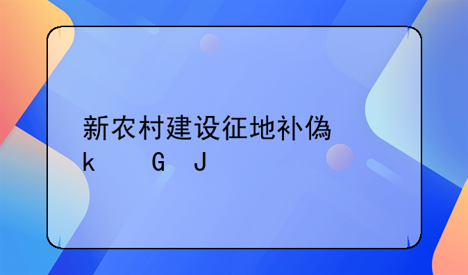 新农村建设征地补偿多少钱