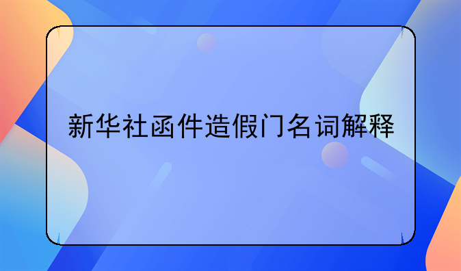 新华社函件造假门名词解释