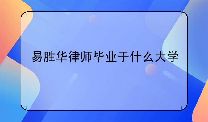 易胜华律师毕业于什么大学