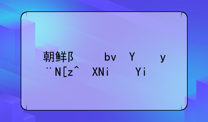 朝鲜队队员的工资是多少？