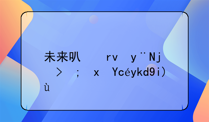 未来可期的正能量句子大全
