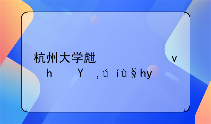 杭州大学生公租房申请条件