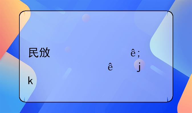 民政部关于孤寡老人的定义