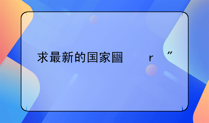 求最新的国家土地分类标准