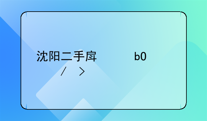 沈阳二手房交易流程及手续