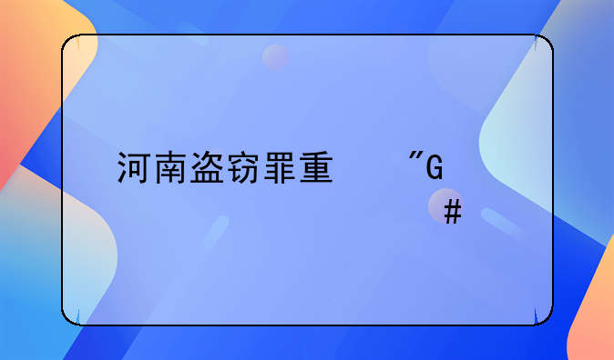 河南盗窃罪量刑标准一览表