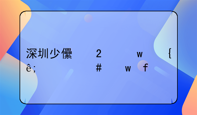 深圳少儿医保属于什么保险