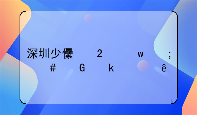 深圳少儿医保怎么绑定社康