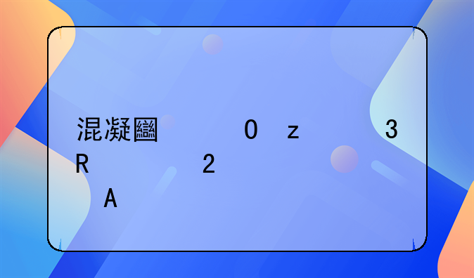 混凝土结构验收规范详解PDF
