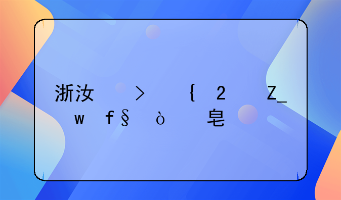 浙江台州医疗保险缴费标准