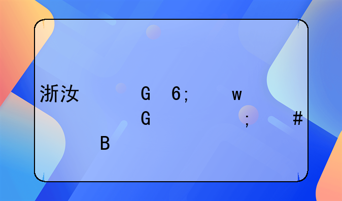 浙江金华违章网上怎么处理
