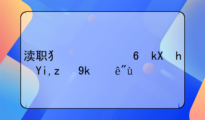 渎职犯罪经济损失认定程序