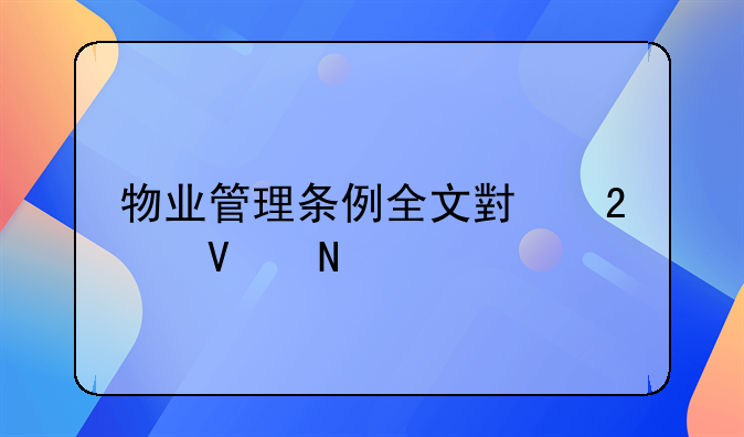 物业管理条例全文小区商铺
