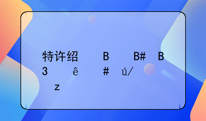 特许经营合同纠纷案例解析