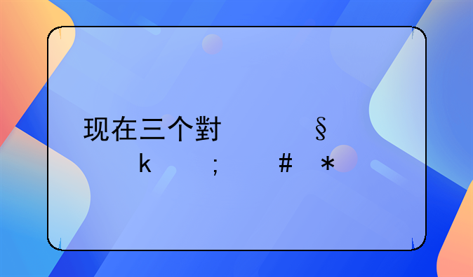 现在三个小孩想离婚怎么办