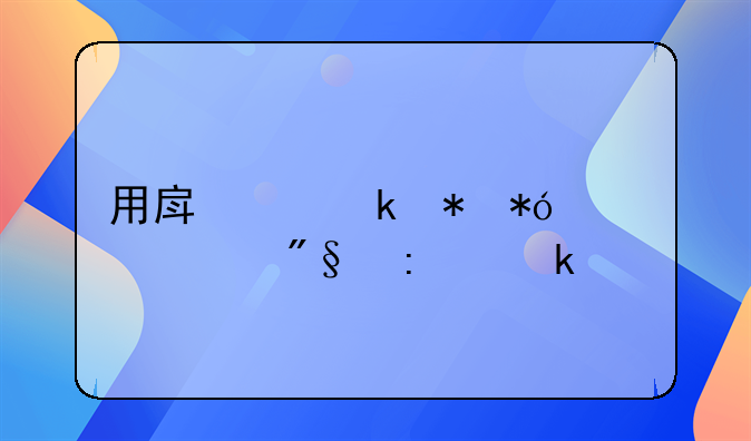 用房产做抵押贷款利率多少