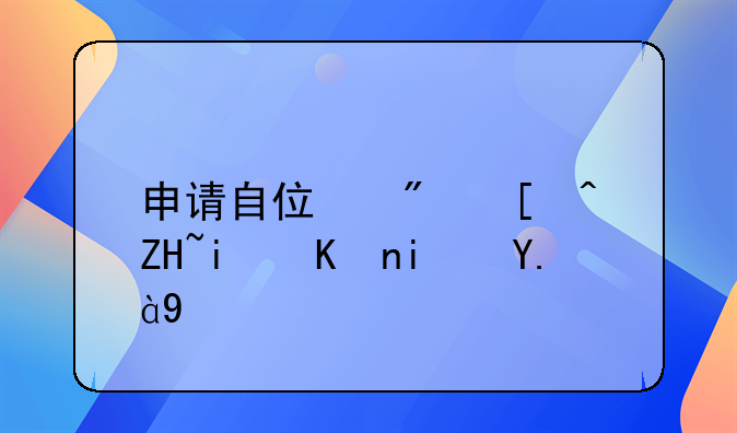 申请自住房必备条件是什么