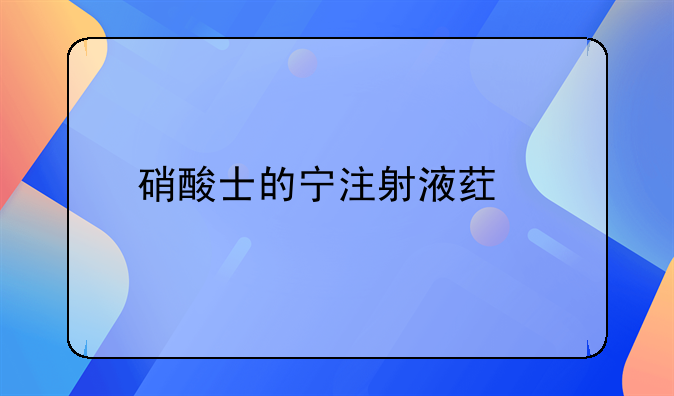硝酸士的宁注射液药物过量