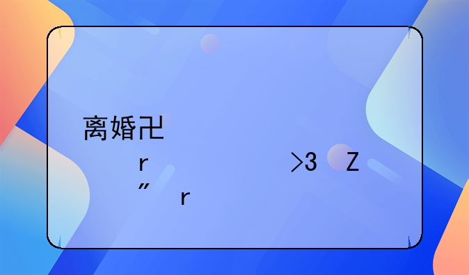 离婚协议公证需要双方到场