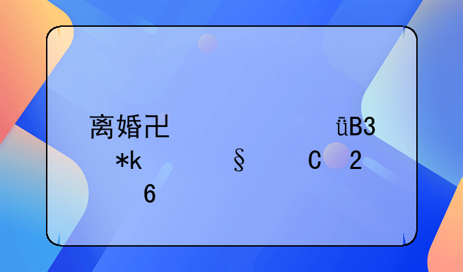 离婚协议共同抚养孩子指南