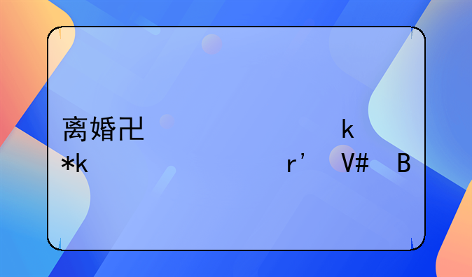 离婚协议约定抚养费有效吗