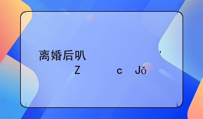 离婚后可以起诉对方还钱么