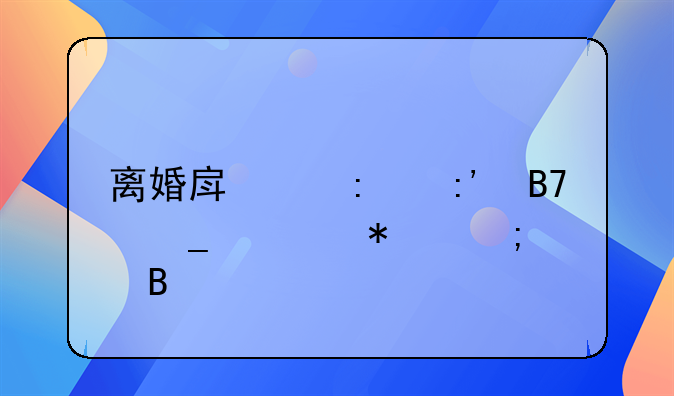 离婚房产去掉名字要加税吗