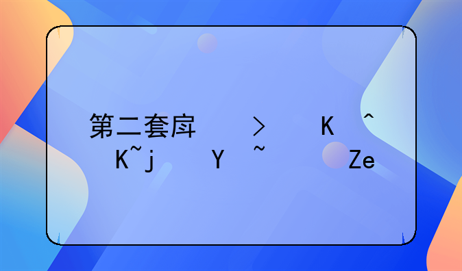 第二套房可以贷款吗？问问
