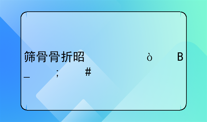 筛骨骨折是轻伤吗怎么鉴定