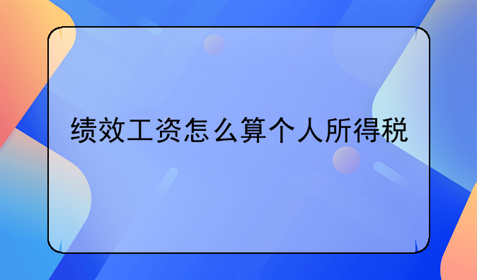 绩效工资怎么算个人所得税