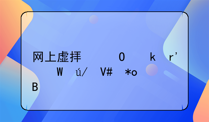 网上虚拟结婚有法律效力吗