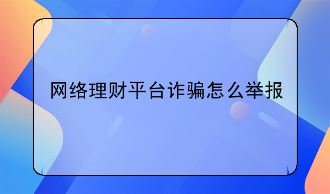 网络理财平台诈骗怎么举报