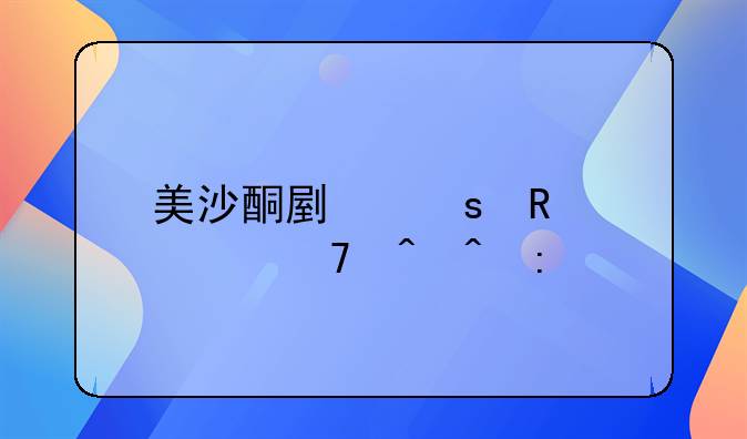 美沙酮副作用恢复时间探究