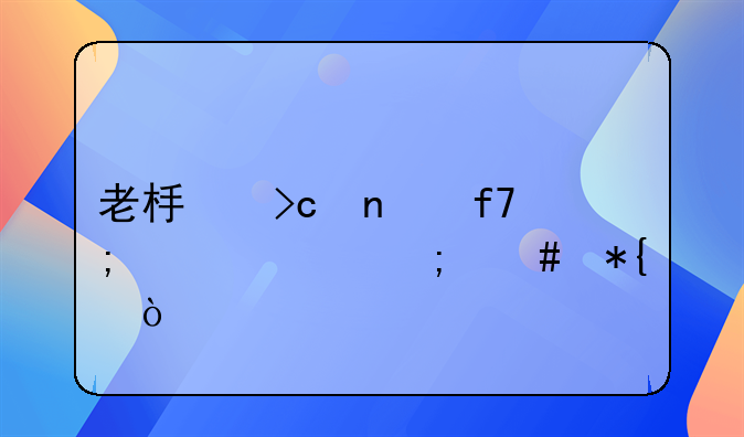 老板变相降低工资怎么办？