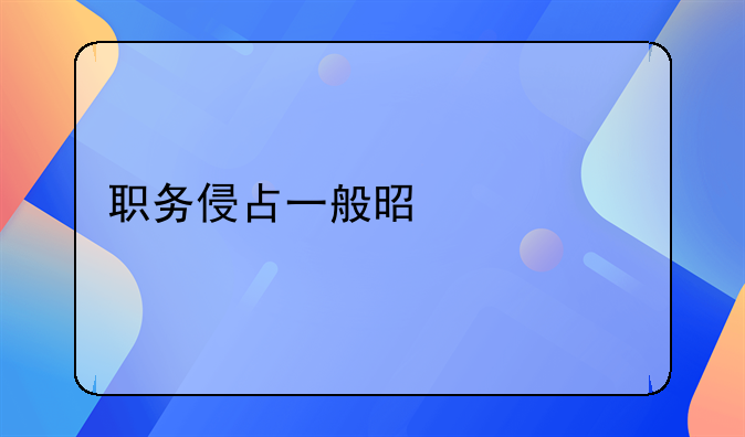 职务侵占一般是派出所管吗