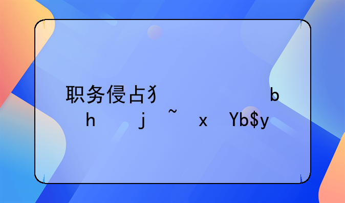 职务侵占犯罪是怎样量刑的