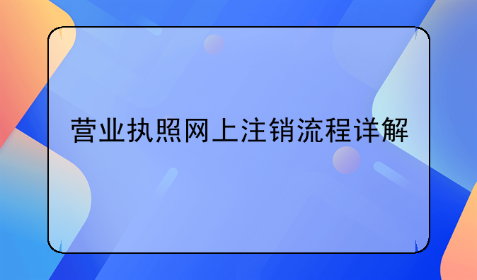 营业执照网上注销流程详解