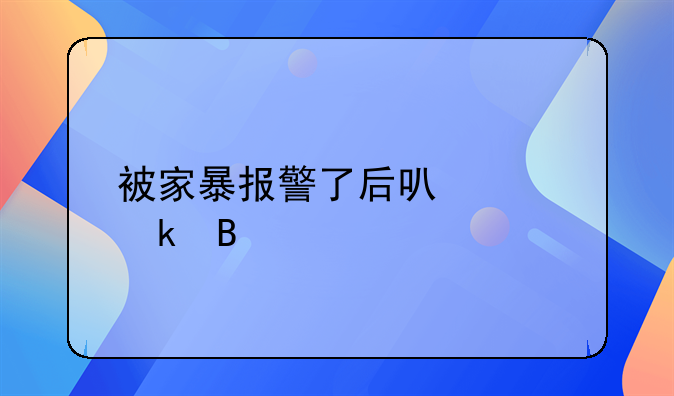 被家暴报警了后可以离婚吗
