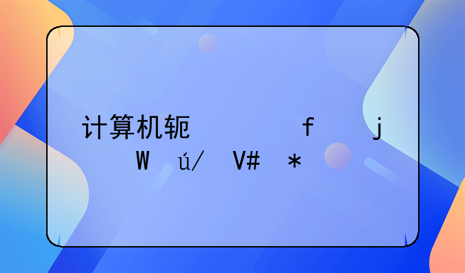 计算机软件登记的法律效力