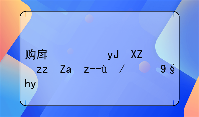 购房使用公积金贷款的条件