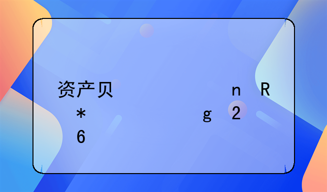 资产负债表零申报填写指南